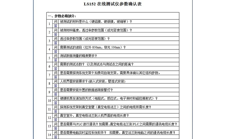 真空鍍膜在線測厚儀確認表